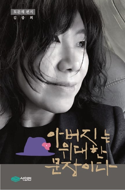 아버지는 위대한 문장이다
