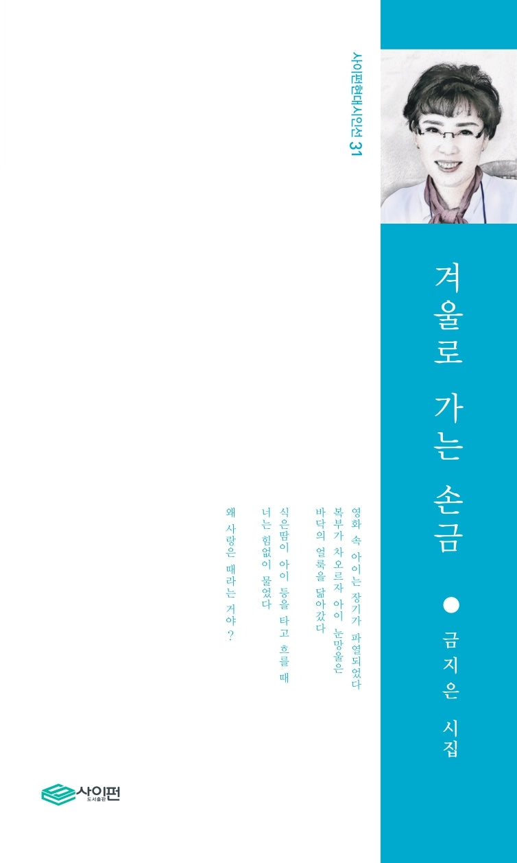 겨울로 가는 손금(사이펀현대시인선 31)