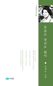 웃음도 장난도 없이(사이펀현대시인선 33)