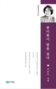종이꽃이 말을 걸다(사이펀현대시인선 34)