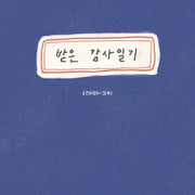 받은 감사일기