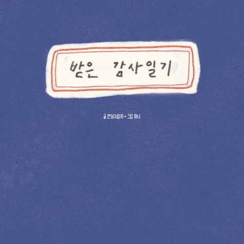 받은 감사일기