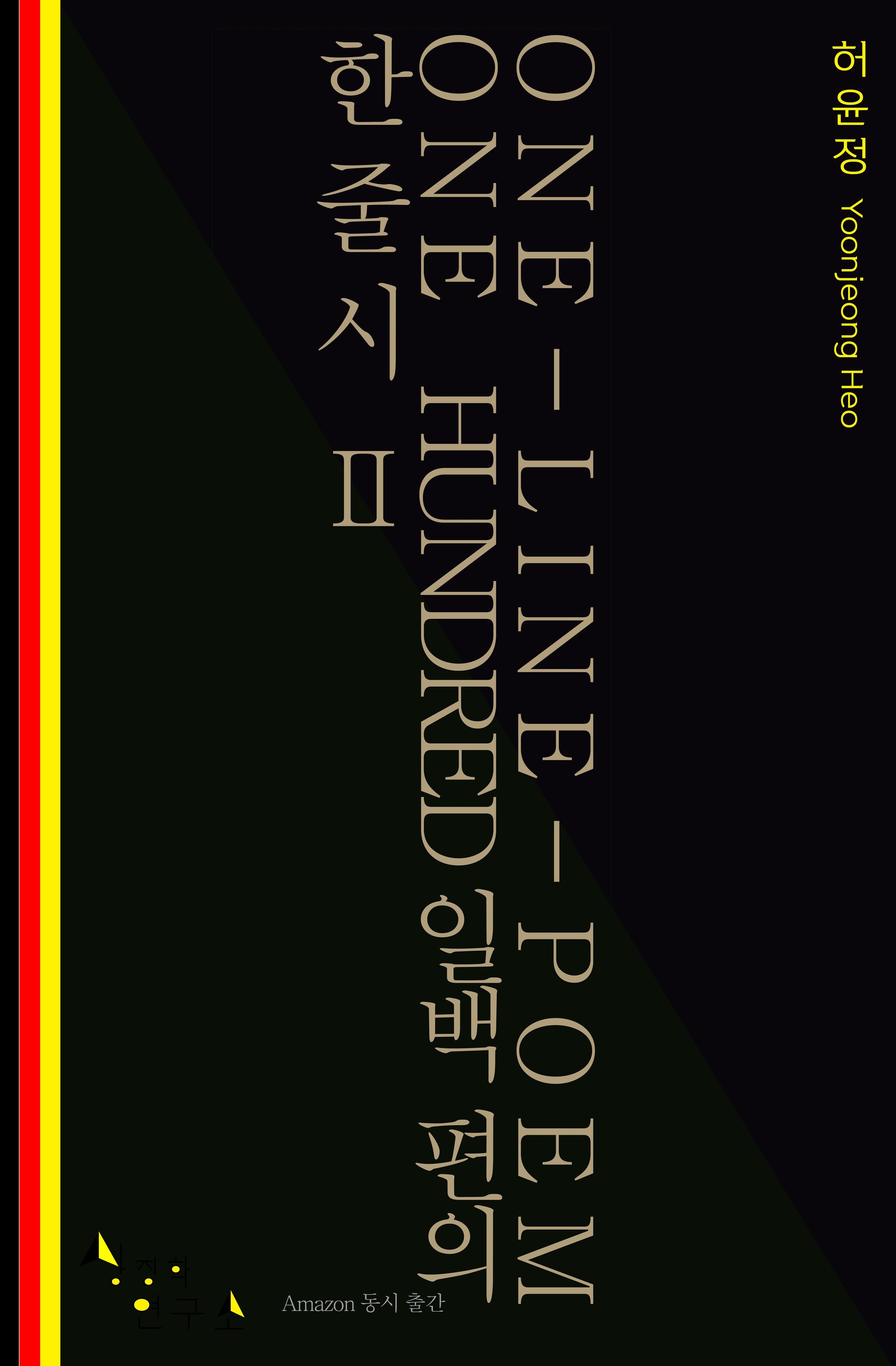 일백 편의 한줄시 2