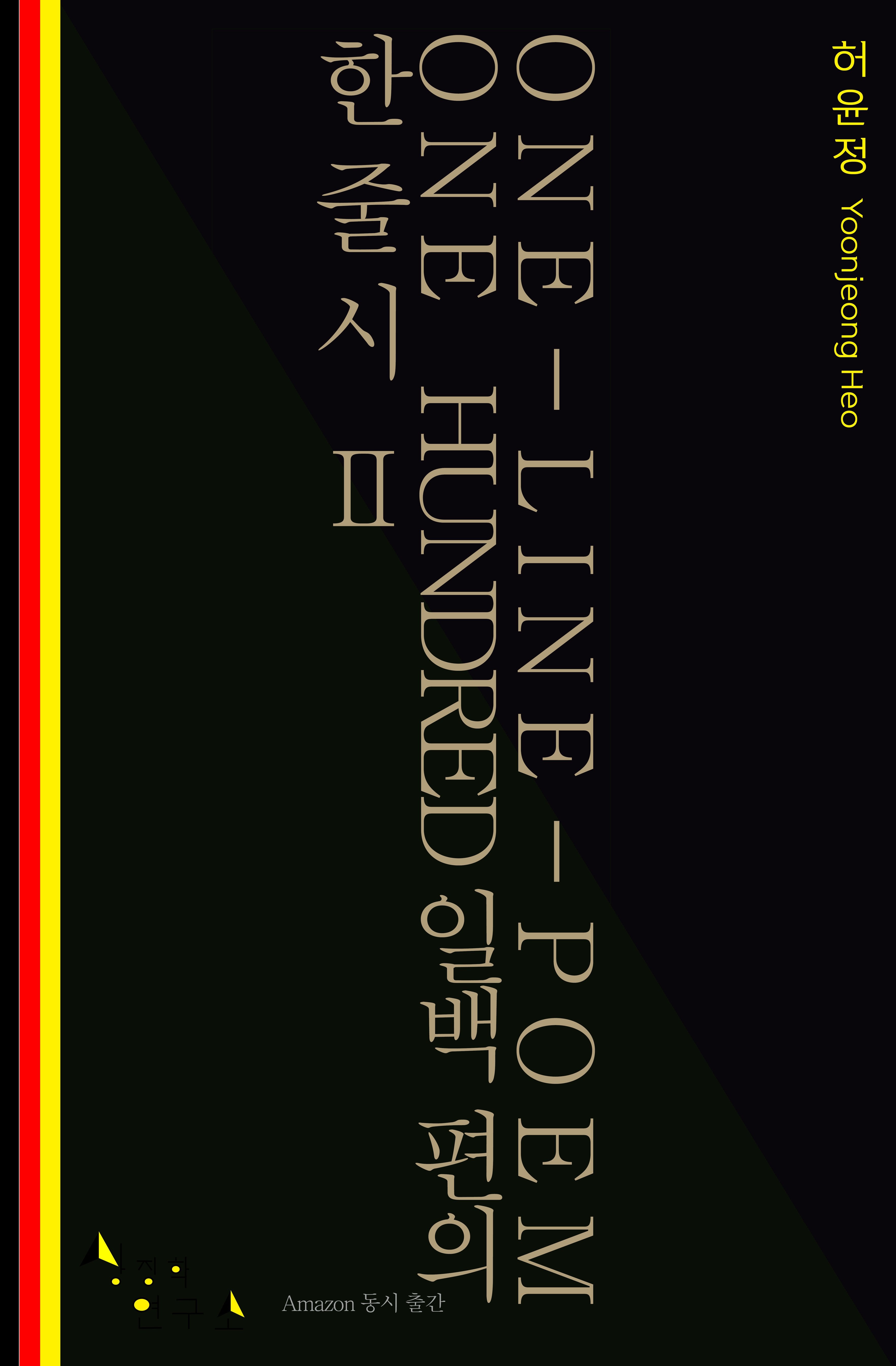 일백 편의 한줄시 2