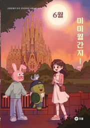 미미월간지 6월(2026)(2027 수능대비)