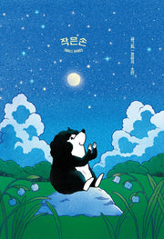 작은손(양장본 Hardcover)