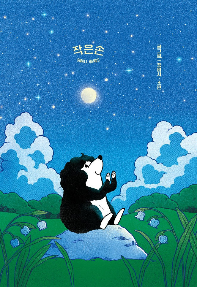 작은손(양장본 Hardcover)