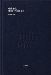 백일 동안, 엄마는 편지를 썼다