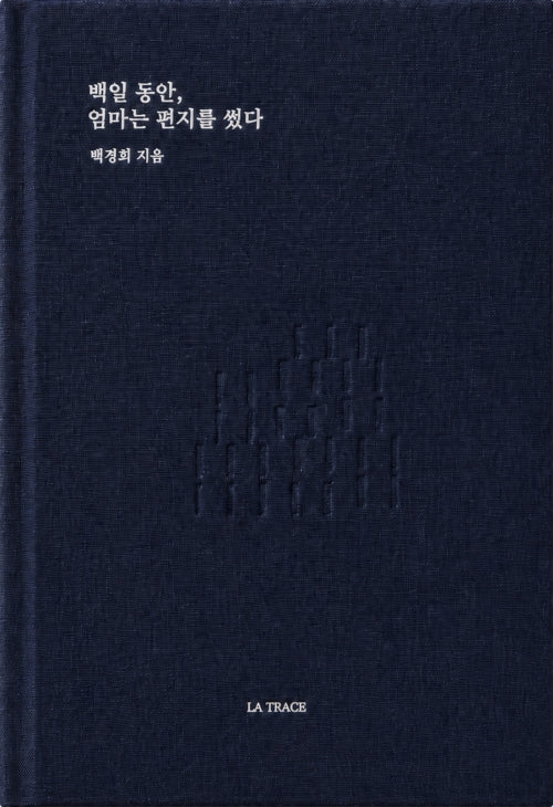 백일 동안, 엄마는 편지를 썼다