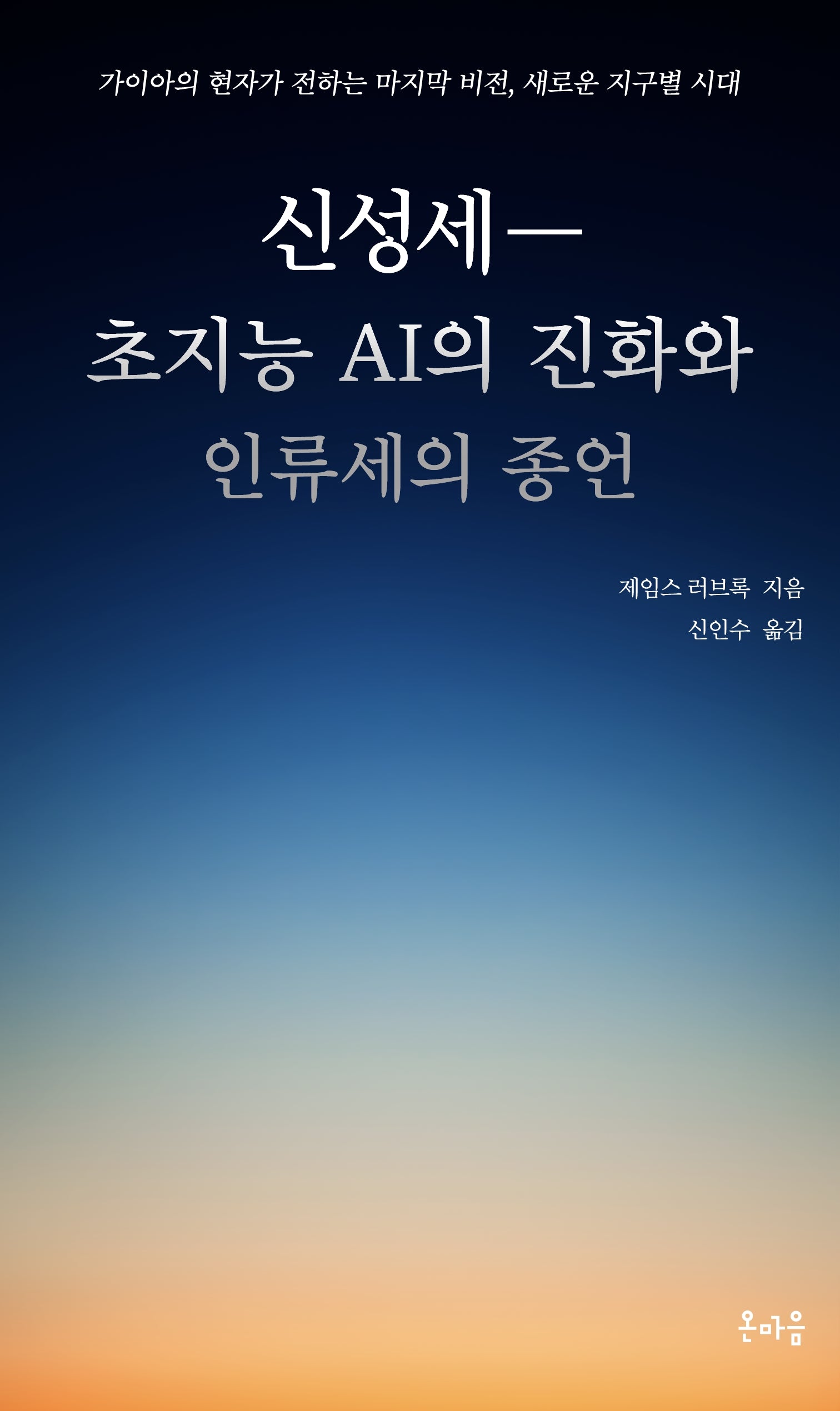 신성세―초지능 AI의 진화와 인류세의 종언