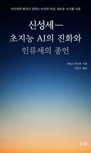 신성세―초지능 AI의 진화와 인류세의 종언