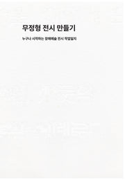 무정형 전시 만들기