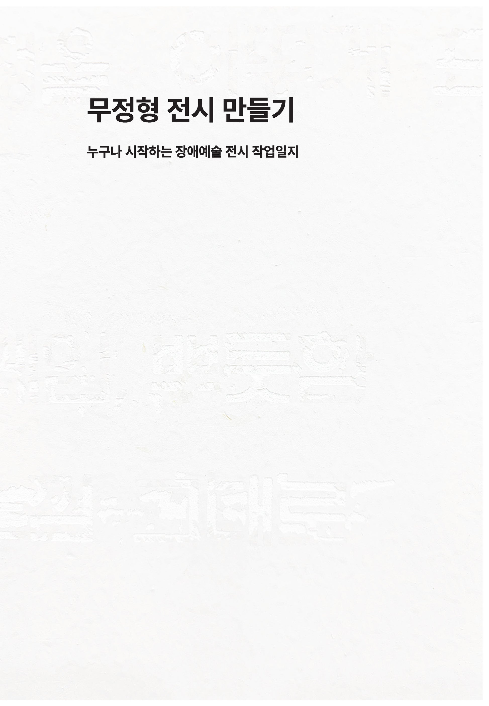 무정형 전시 만들기