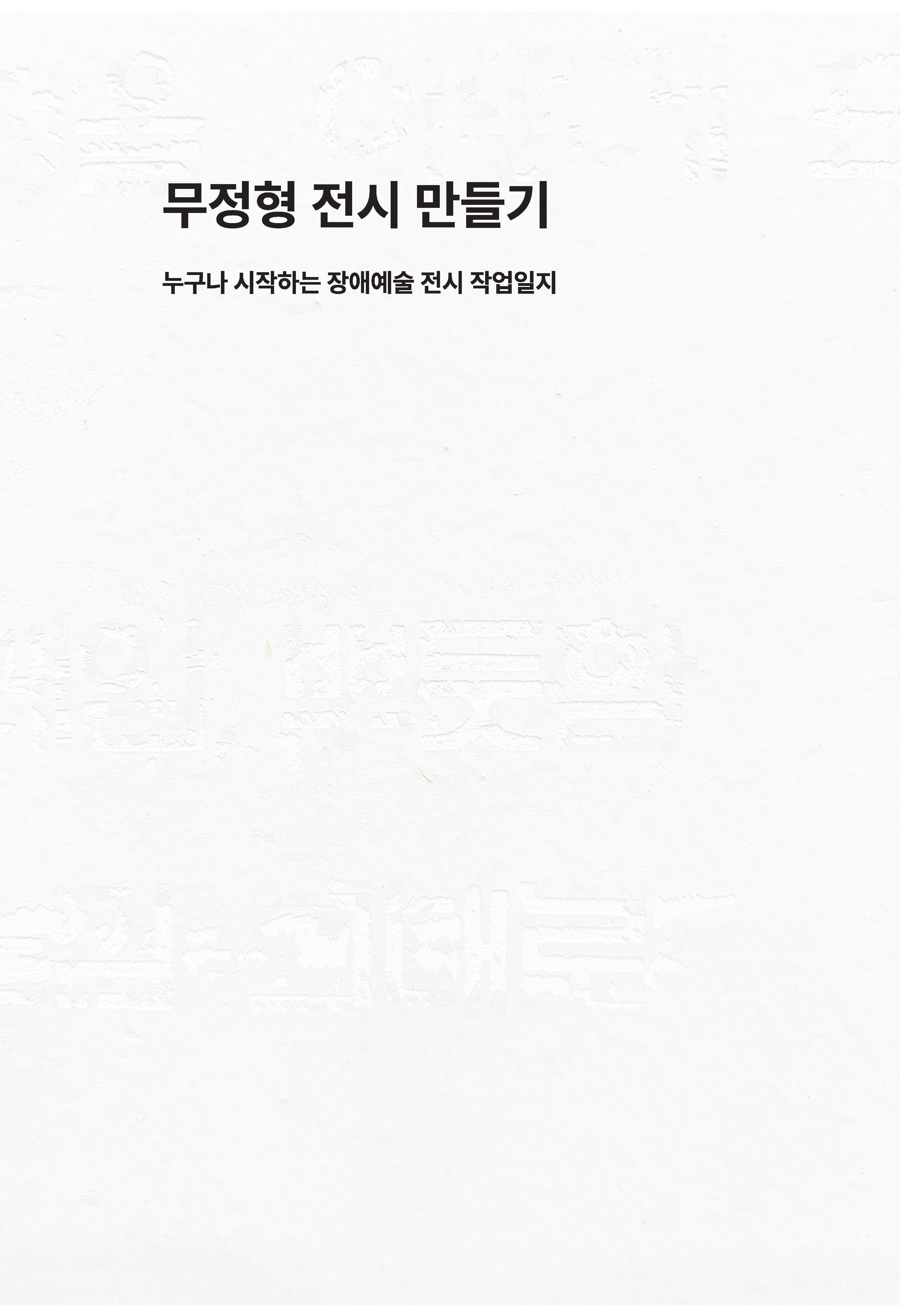 무정형 전시 만들기