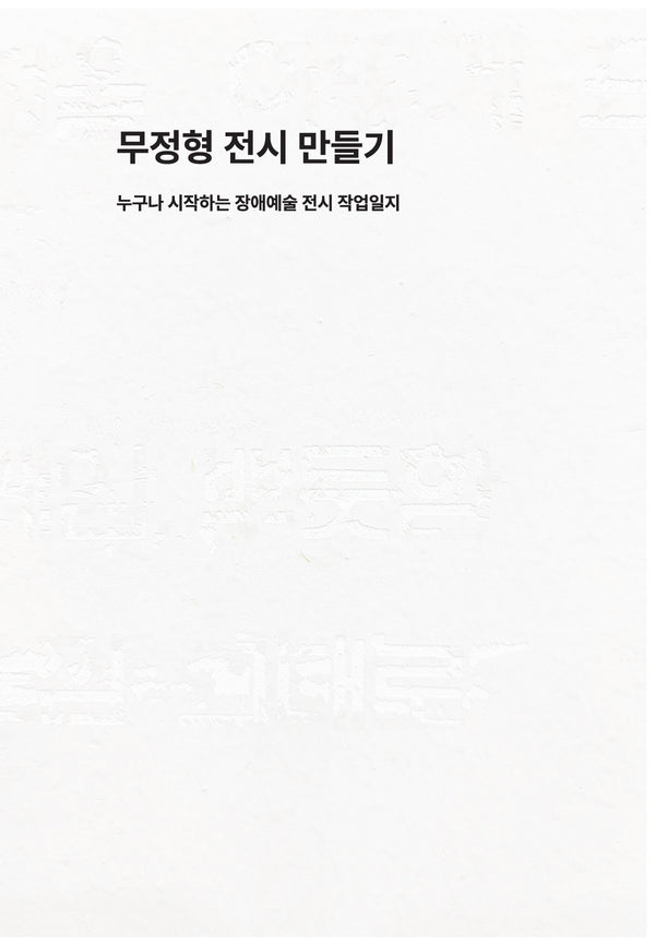 무정형 전시 만들기