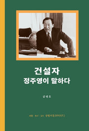 건설자 정주영이 말하다