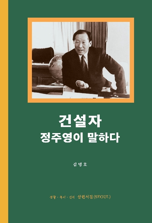 건설자 정주영이 말하다