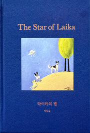 라이카의 별(양장본 Hardcover)