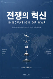 전쟁의 혁신