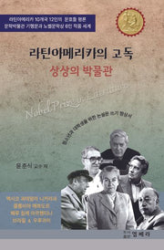 라틴아메리카의 고독(양장본 Hardcover)
