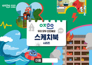 우리 모두 안전해요 스케치북(스프링)(스프링)