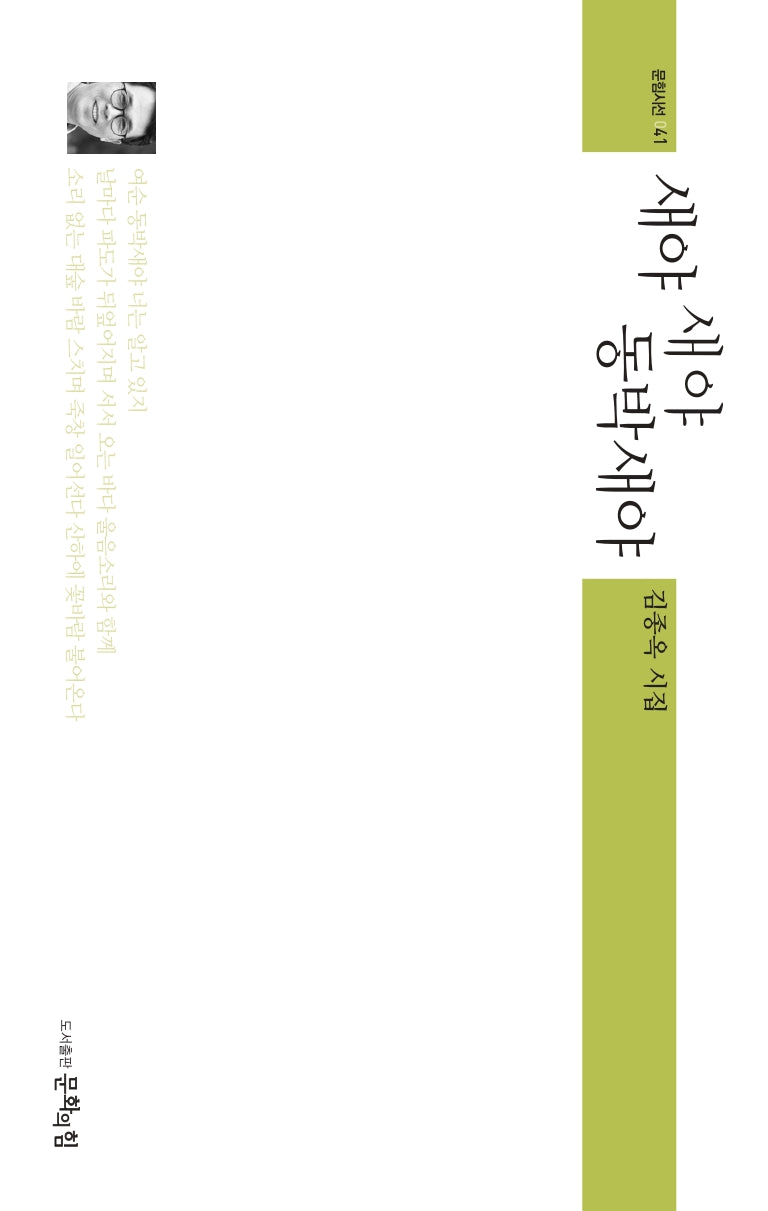 새야 새야 동박새야(문힘시선 41)
