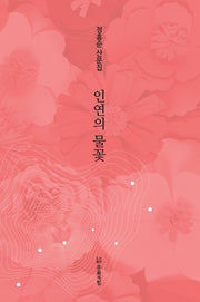 인연의 물꽃