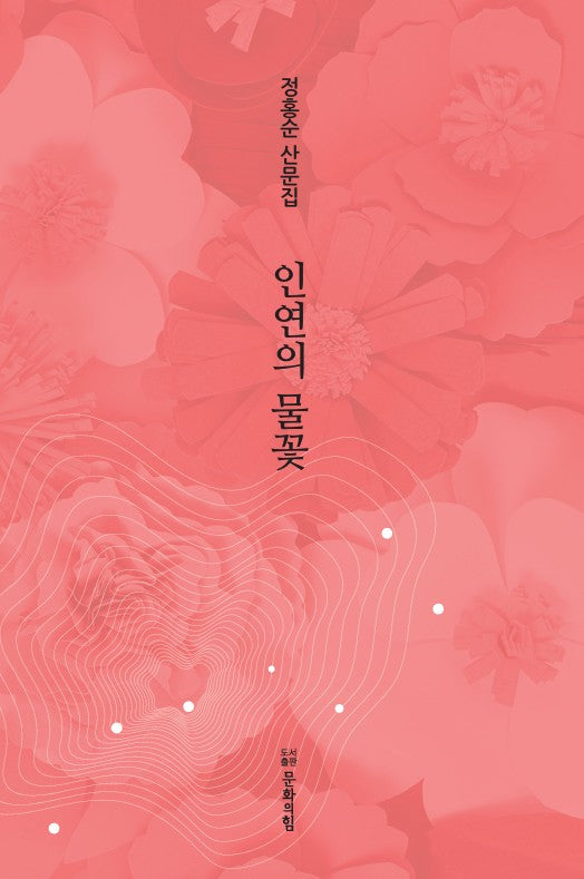 인연의 물꽃
