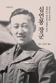 심언봉 장군(개정증보판)
