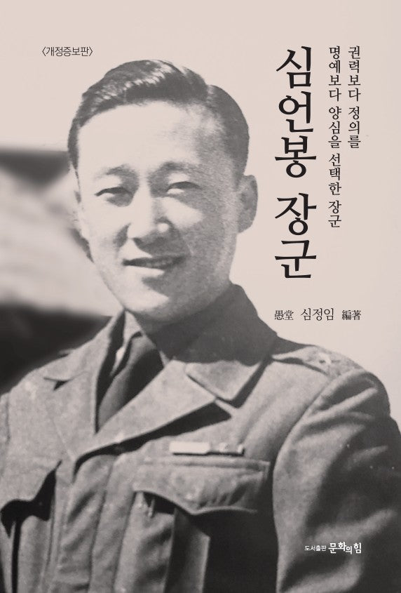 심언봉 장군(개정증보판)