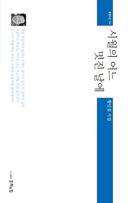 시월의 어느 멋진 날에(문힘시선 44)
