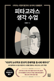 피타고라스 생각 수업(개정증보판)