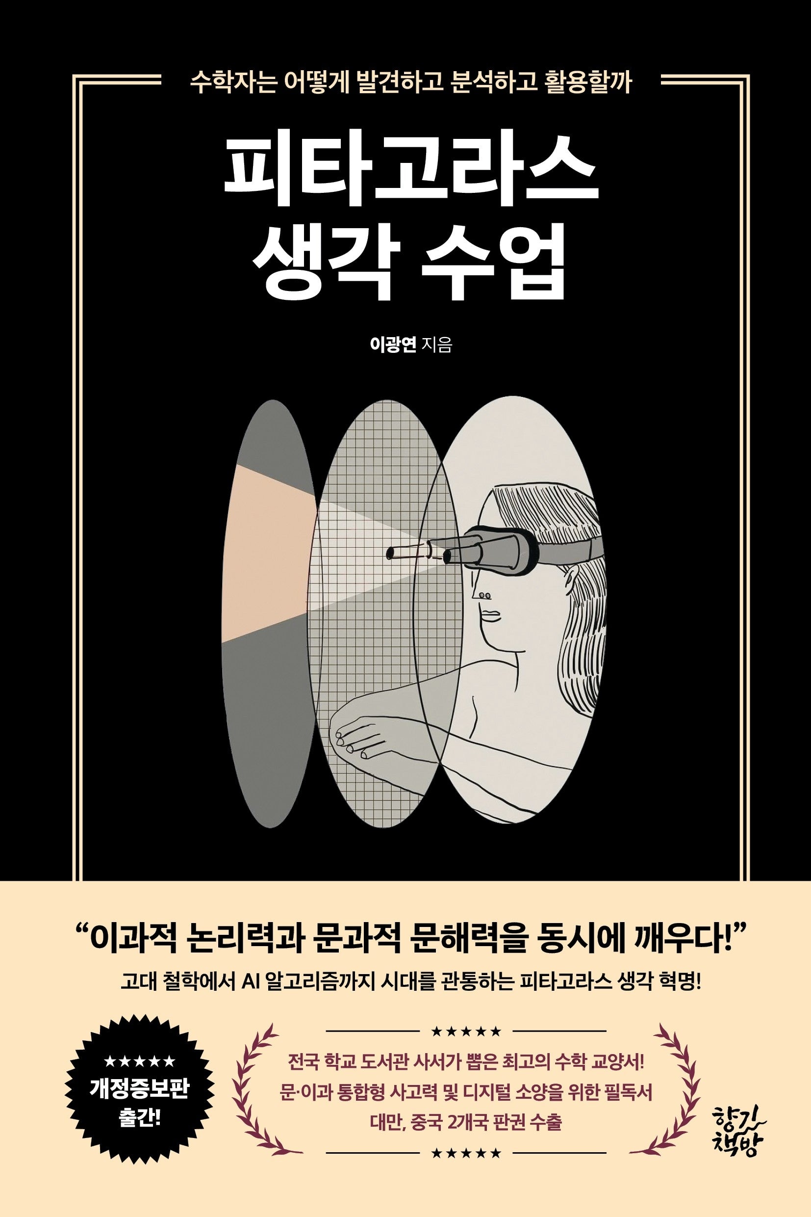 피타고라스 생각 수업(개정증보판)