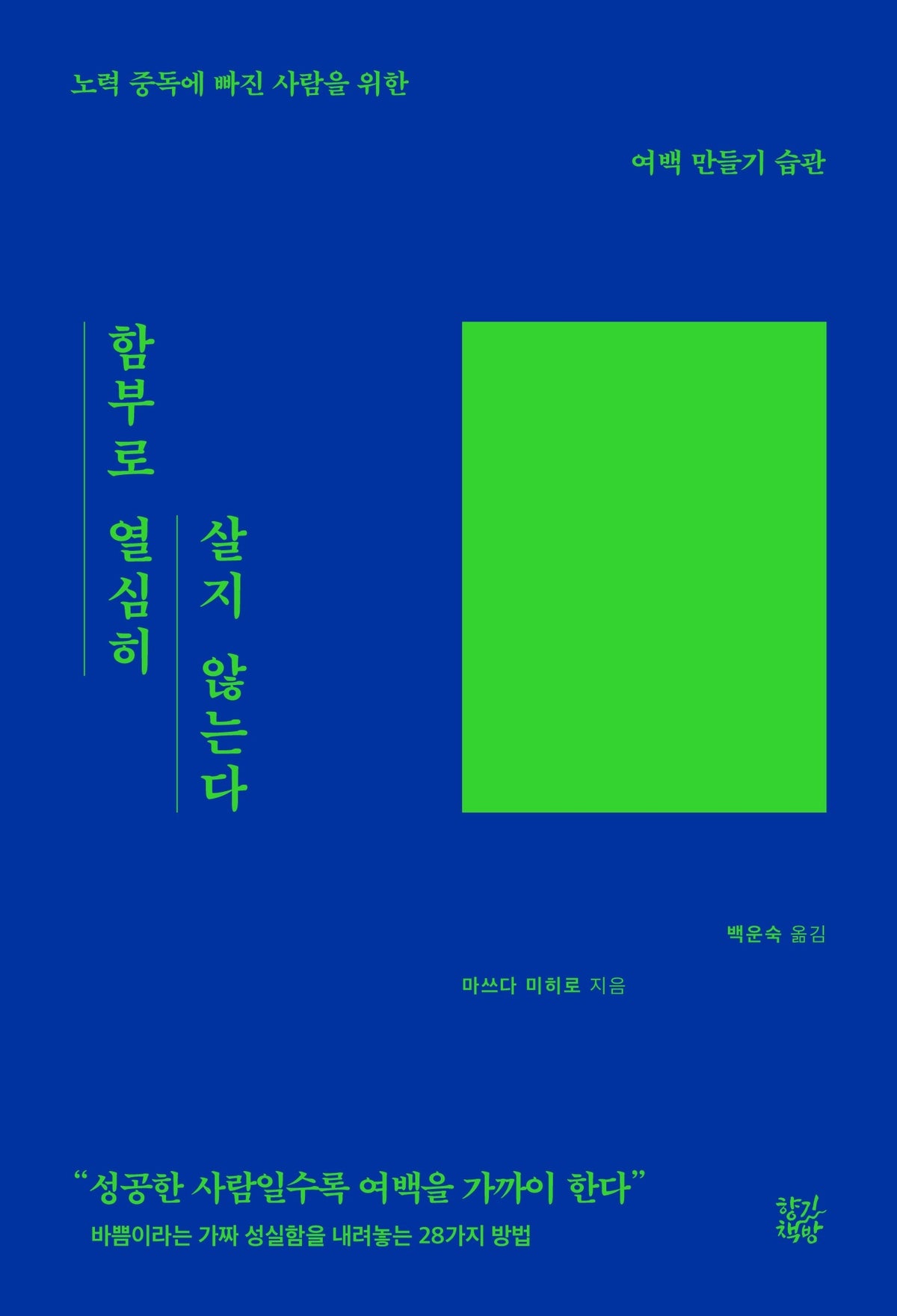 함부로 열심히 살지 않는다
