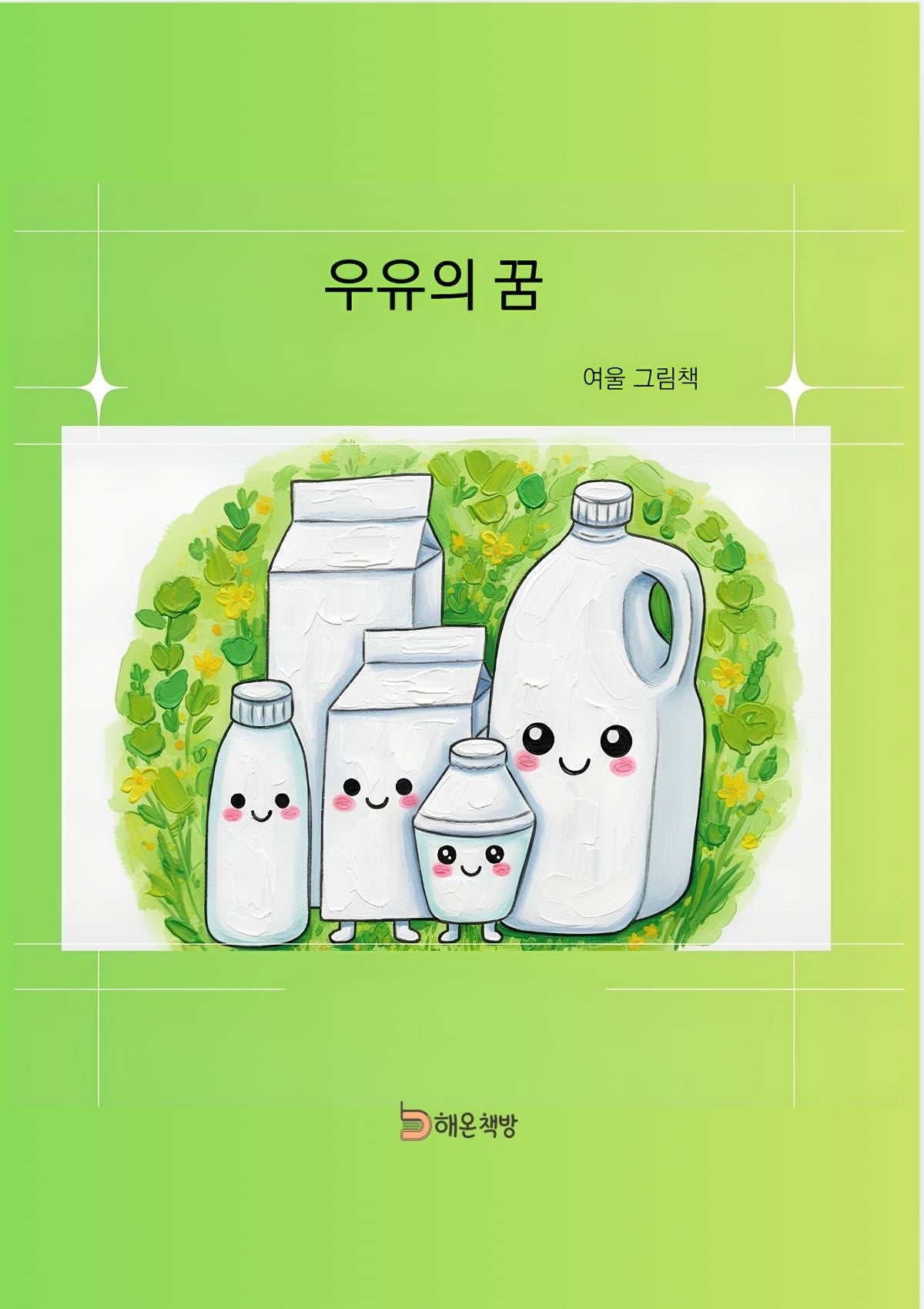 우유의 꿈