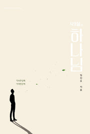 49살의 하나님