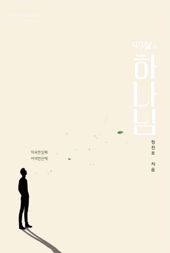 49살의 하나님