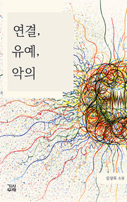 연결, 유예, 악의