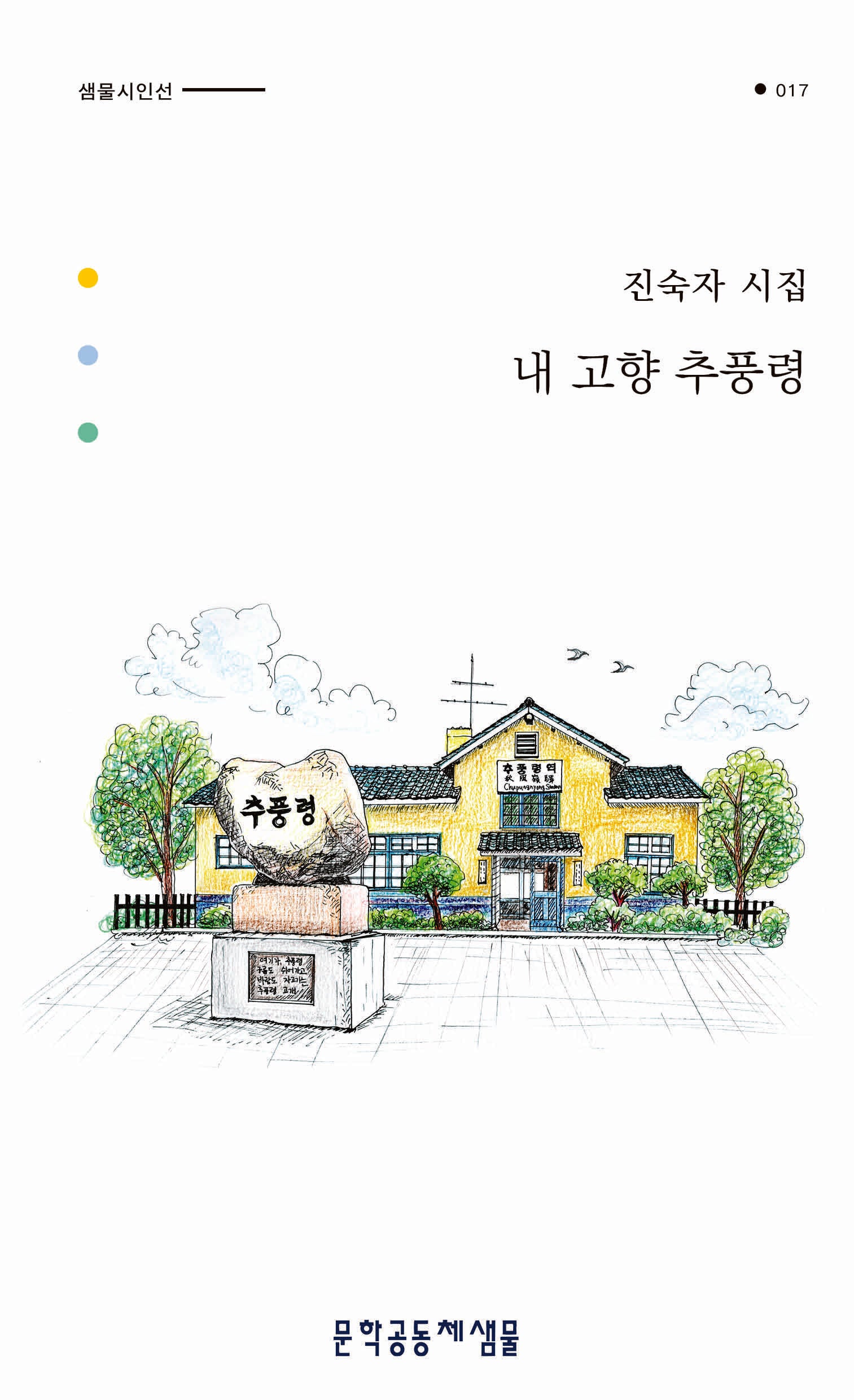 내 고향 추풍령(샘물시인선 17)