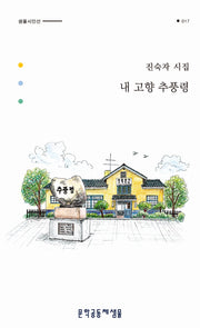 내 고향 추풍령(샘물시인선 17)