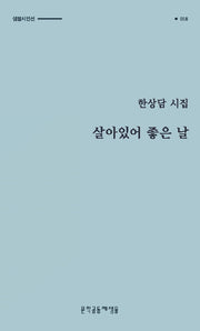 살아있어 좋은 날(샘물시인선 18)