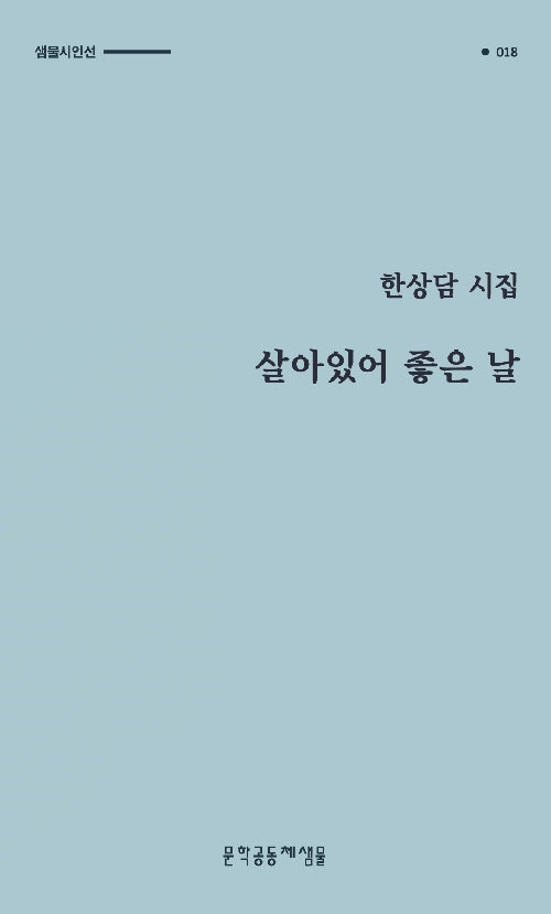 살아있어 좋은 날(샘물시인선 18)