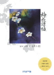 매화시첩