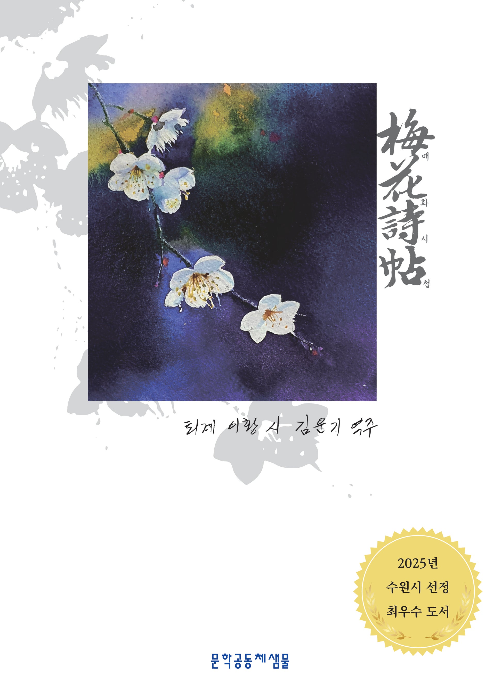 매화시첩