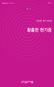 황홀한 현기증