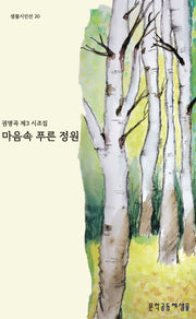 마음속 푸른 정원(샘물시인선 20)