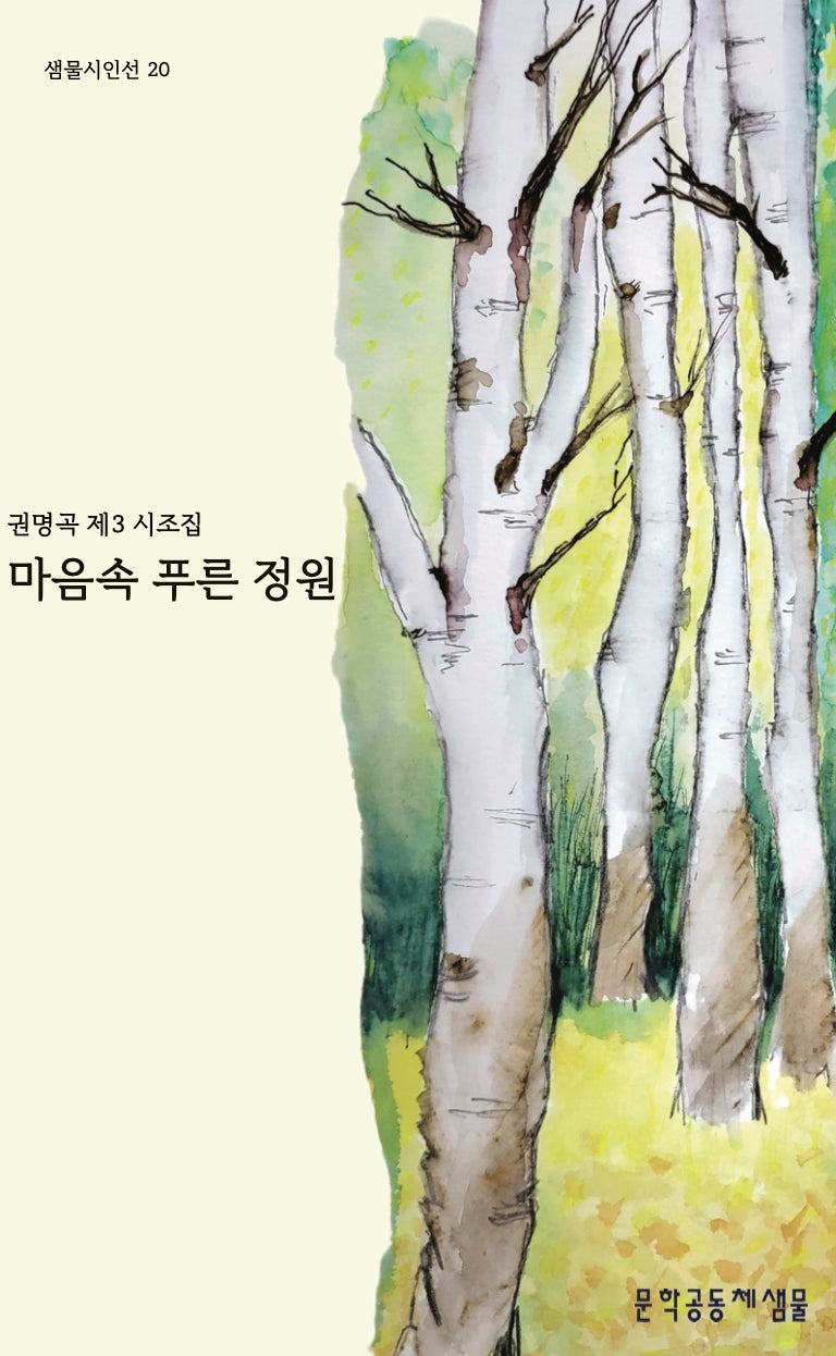 마음속 푸른 정원(샘물시인선 20)