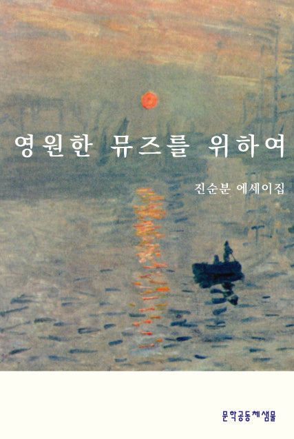 영원한 뮤즈를 위하여