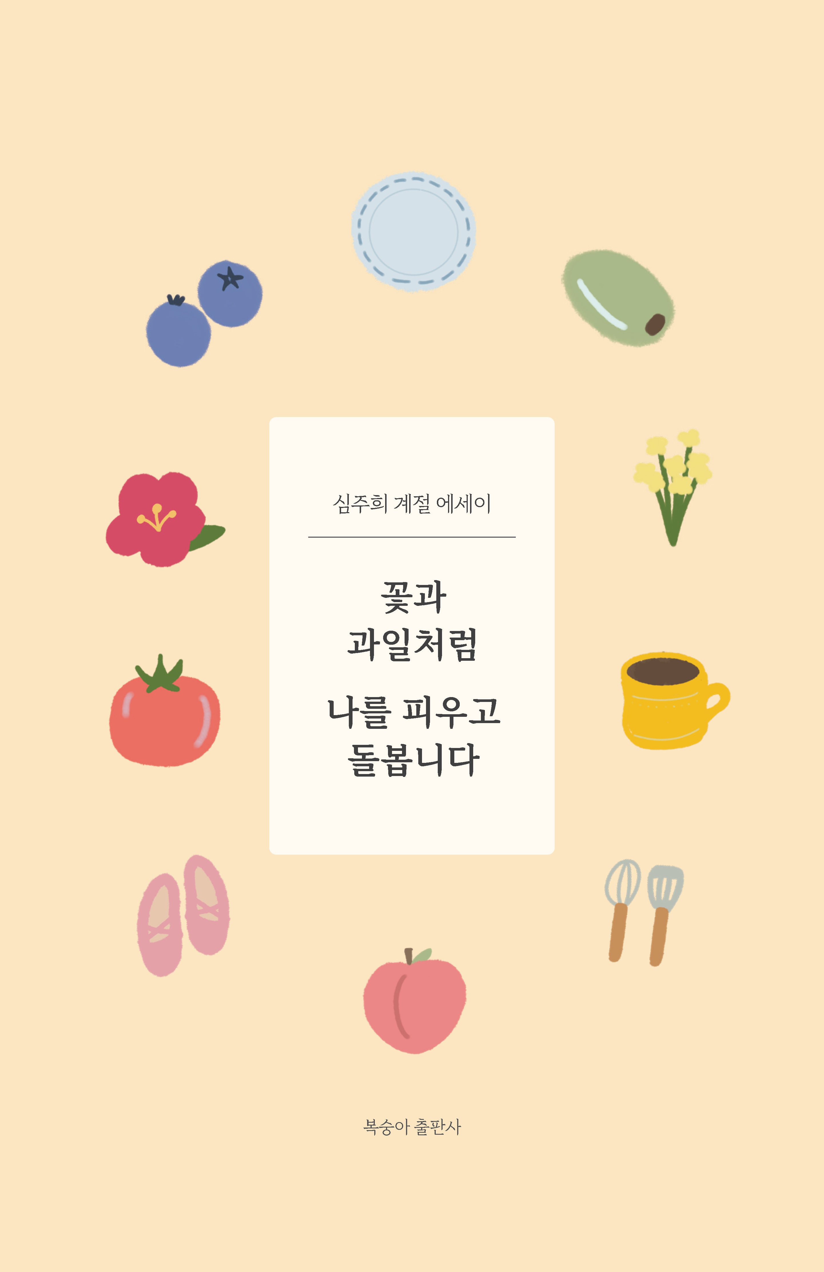 꽃과 과일처럼 나를 피우고 돌봅니다