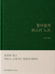 톰바틀의 위스키 노트